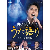 NHK　DVD　三山ひろし　うた語り～ステージ傑作編～/ＤＶＤ/CRBN-90